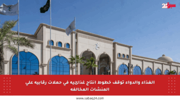 الغذاء والدواء توقف خطوط إنتاج غذائية في حملات رقابية على المنشآت المخالفة